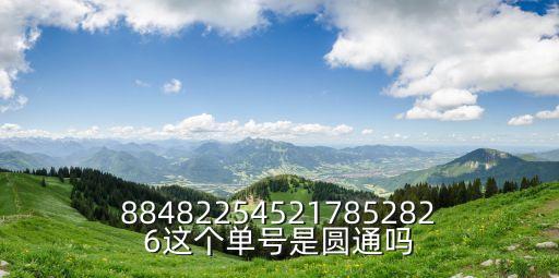 大源廣州化妝品倉(cāng)庫(kù)托管公司，884822545217852826這個(gè)單號(hào)是圓通嗎