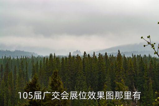 廣州社交圈效果圖，105屆廣交會展位效果圖那里有