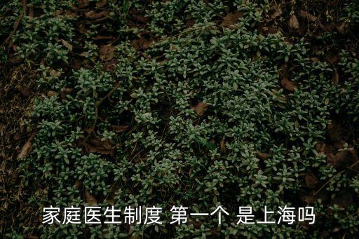家庭醫生制度 第一個 是上海嗎