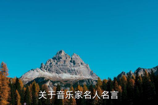 音樂家名言，音樂名人的格言