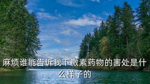 激素藥有哪些副作用，吃激素藥物有什么負作用