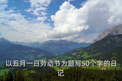 勞動日記50字，一年級我愛勞動的日記五十字