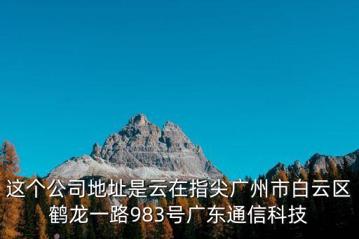 廣州賽弗智能物聯科技有限公司，廣州大道南財智大廈408室是什么公司