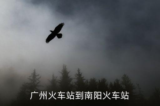 廣州火車站到南陽火車站