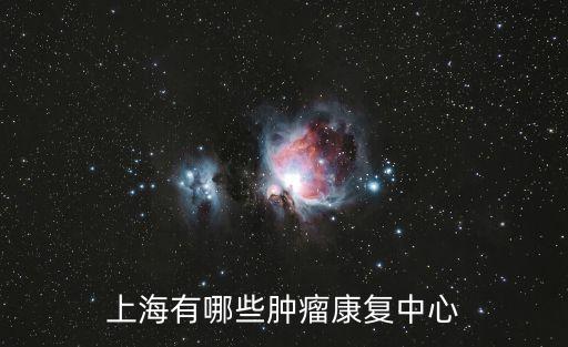 上海市癌癥康復俱樂部抗癌，家人剛做完腫瘤手術上海有哪家腫瘤護理不錯的康復院麻煩給我