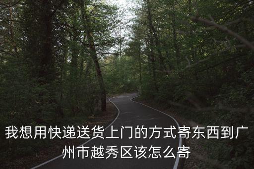 申通快遞廣州環市東路444 號，英國駐廣州總領事館的具體位置有誰能告訴我英國駐廣州總領事館的