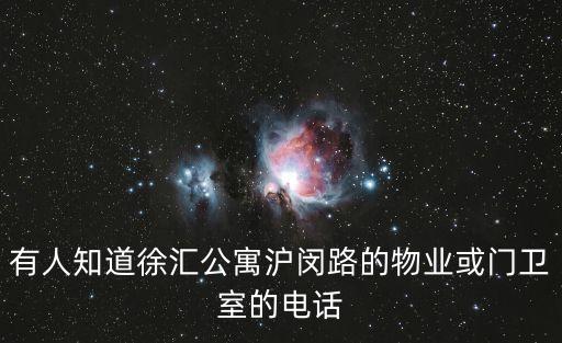 上海市軌交物業(yè)電話，有人知道徐匯公寓滬閔路的物業(yè)或門(mén)衛(wèi)室的電話