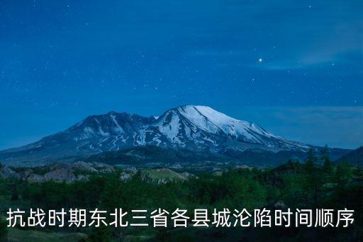 東三省淪陷，東三省哪一年淪陷的