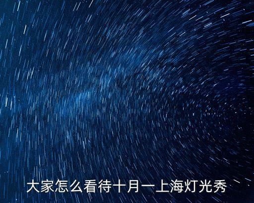 大家怎么看待十月一上海燈光秀