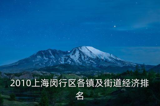 上海市哪個(gè)鎮(zhèn)經(jīng)濟(jì)最好，上海哪個(gè)區(qū)鎮(zhèn)最好