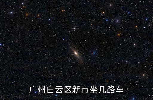 廣州白云區(qū)新市坐幾路車