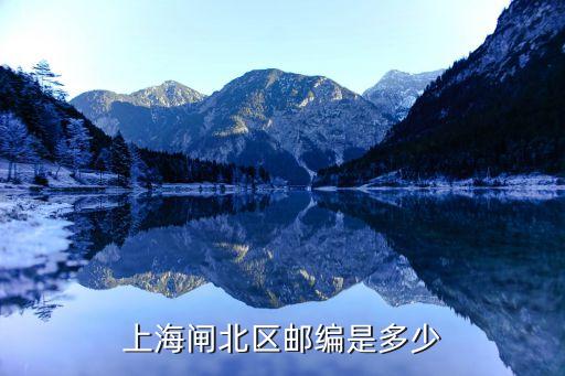 上海市大寧音樂廣場郵編，上海閘北區(qū)郵編是多少