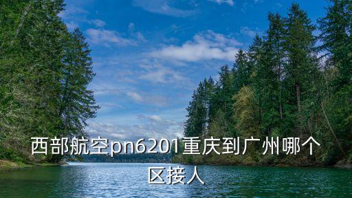 廣州西部航空公司，西部航空pn 6206航班登機(jī)是哪個(gè)區(qū)