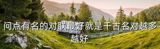 千古名聯(lián)，找千古絕對(duì)的對(duì)聯(lián)