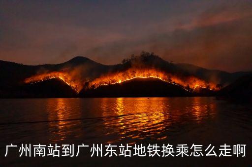 廣州南站坐車到東站要走幾號地鐵，廣州南站到東站坐幾號地鐵