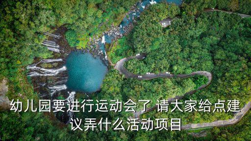 幼兒園要進(jìn)行運(yùn)動(dòng)會(huì)了 請(qǐng)大家給點(diǎn)建議弄什么活動(dòng)項(xiàng)目