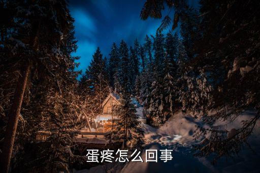 蛋疼是怎么回事，蛋疼怎么回事