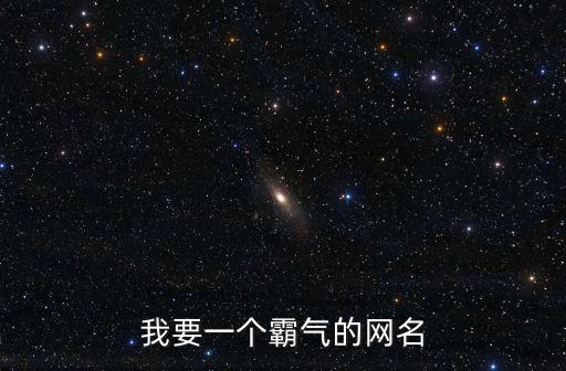 我要一個霸氣的網名