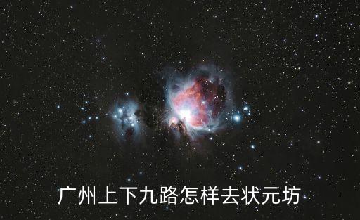 上下九狀元坊在廣州哪里，廣州上下九路怎樣去狀元坊