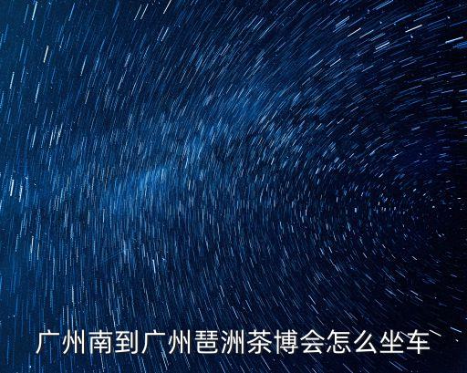 廣州91公交車(chē)路線，萬(wàn)信佳到大嶺山的91路公交車(chē)在哪里坐車(chē)