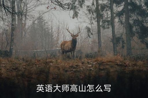 大師英語，英語大師高山怎么寫