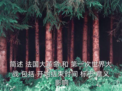 法國大革命的歷史意義，法國大革命的概況以及意義