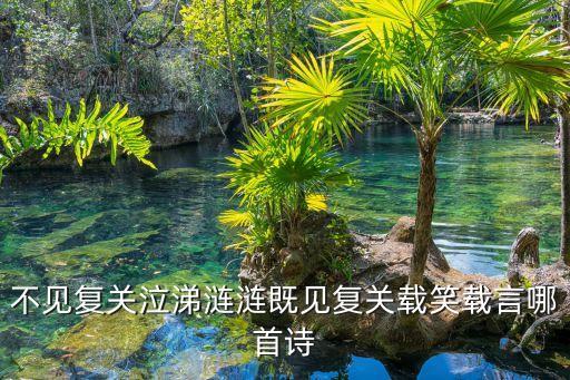不見復(fù)關(guān)，不見復(fù)關(guān)泣涕漣漣既見復(fù)關(guān)載笑載言哪首詩