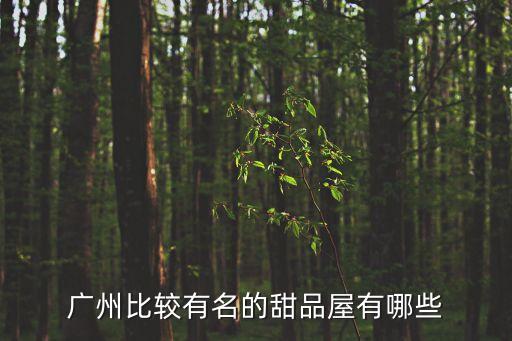 廣州靚點點心門市部有多少家，有誰知道廣州哪里有早餐點心跟速凍點心的批發地方嗎