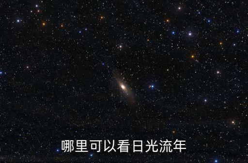哪里可以看日光流年