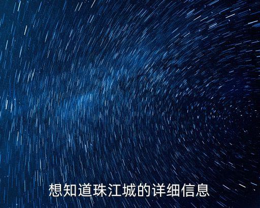 想知道珠江城的詳細信息