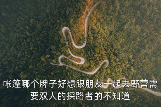 戶外帳篷十大品牌，戶外帳篷 充氣帳篷 帳篷的十大品牌 告訴我下