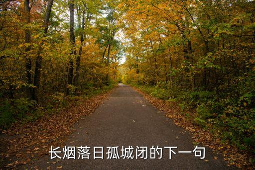 長煙落日孤城閉，長煙落日孤城閉的下一句