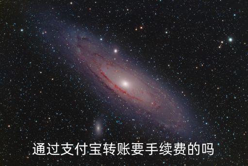 支付寶轉賬手續費，支付寶轉賬如何收費