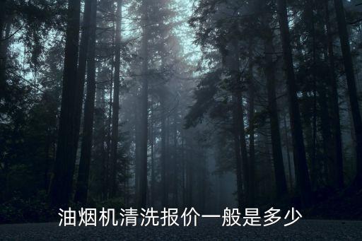 清洗油煙機多少錢，一般抽油煙機清洗需要多少錢啊