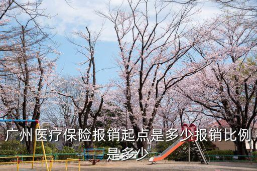 廣州三甲定點醫(yī)院門診報銷比例，廣州醫(yī)療保險報銷起點是多少報銷比例是多少