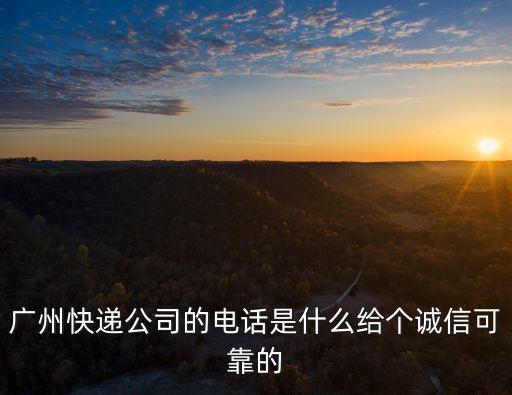 廣州三元里依凡特物流電話，廣州快遞公司的電話號碼