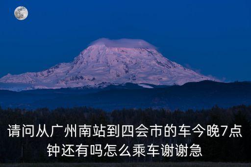 廣州南到四會市坐幾路車，廣州到四會怎么坐車
