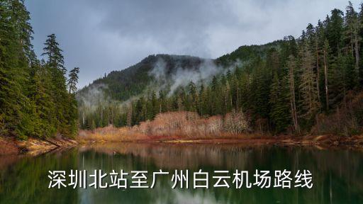 深圳北站到廣州白云機(jī)場(chǎng)坐幾路車，深圳北站是否有到廣州機(jī)場(chǎng)的大巴
