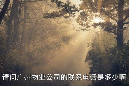 請問廣州物業公司的聯系電話是多少啊