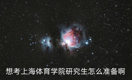 上海市體育學(xué)院碩士報(bào)考條件，我想考上體研究生
