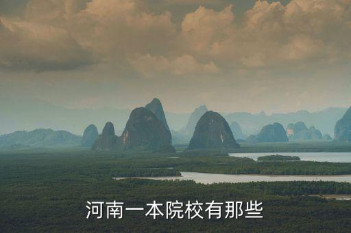 河南一本院校有那些