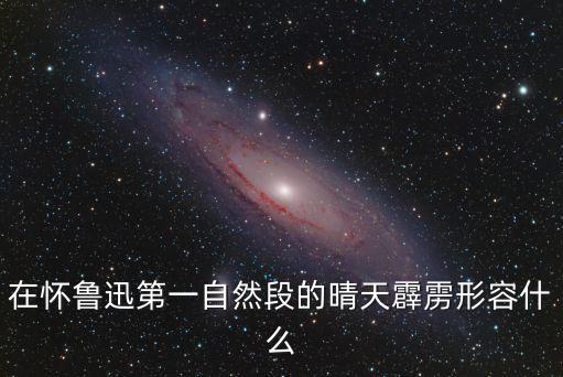 懷魯迅，郁達夫懷魯迅