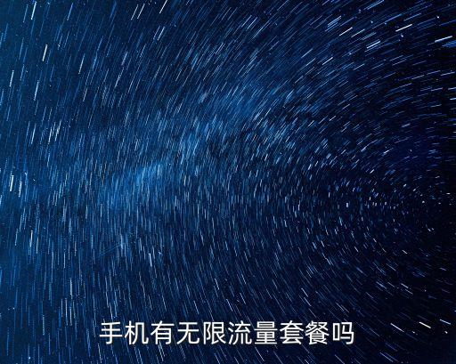 手機(jī)有無(wú)限流量套餐嗎