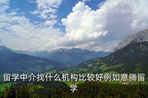 留學中介找什么機構比較好例如意騰留學