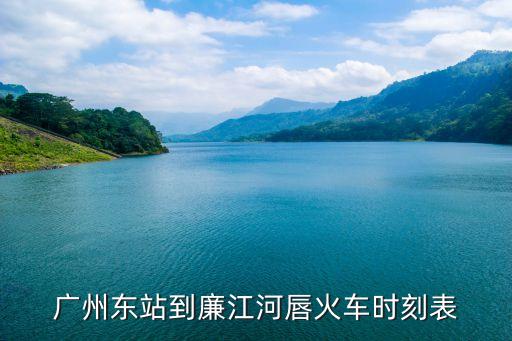 廣州東站到廉江河唇火車時(shí)刻表