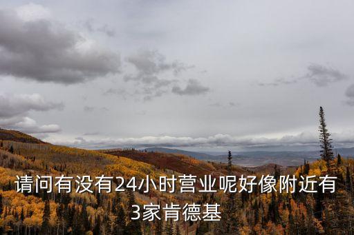 廣州有哪些24小時肯德基，廣州火車站附近的KFC是24小時營業么