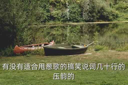 很幽默押韻的開場白，求各種幽默詼諧的押韻祝福詞