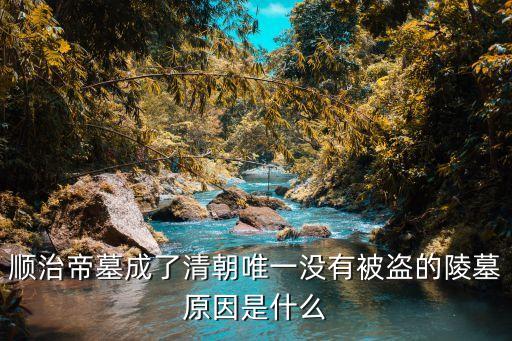 清孝陵，清朝有哪六個(gè)沒(méi)被盜的帝王陵墓
