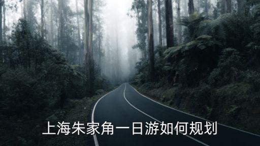 上海朱家角一日游如何規(guī)劃
