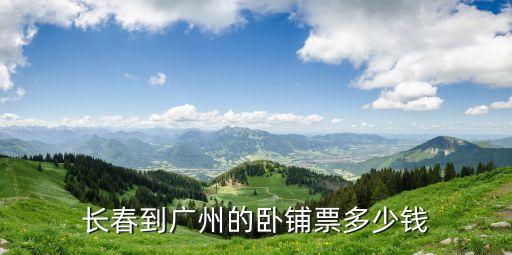 長春到廣州的臥鋪票多少錢